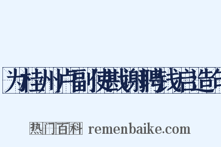 为桂州卢副使戡谢聘钱启造句是什么意思的图片